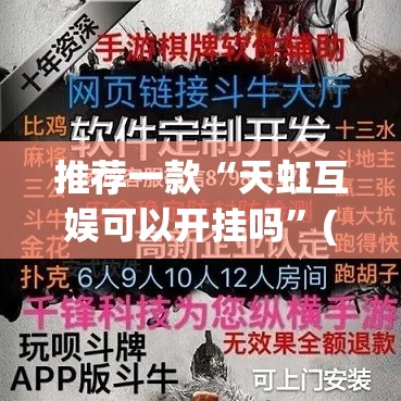 推荐一款“天虹互娱可以开挂吗	”(透视挂)辅助透视教程