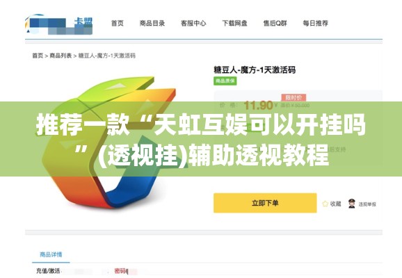 推荐一款“天虹互娱可以开挂吗”(透视挂)辅助透视教程
