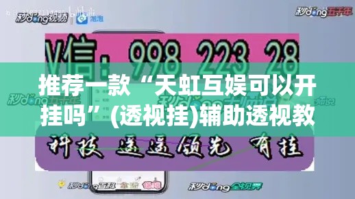 推荐一款“天虹互娱可以开挂吗”(透视挂)辅助透视教程