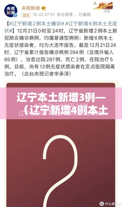 辽宁本土新增3例—(辽宁新增4例本土确诊 3例本土无症状) 辽宁本土新增3例—(辽宁新增4例本土确诊 3例本土无症状)