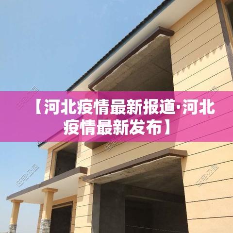 【河北疫情最新报道·河北疫情最新发布】