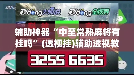 辅助神器“中至常熟麻将有挂吗	”(透视挂)辅助透视教程