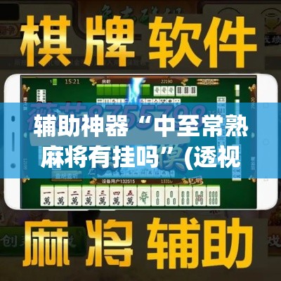 辅助神器“中至常熟麻将有挂吗”(透视挂)辅助透视教程