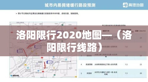 洛阳限行2020地图—（洛阳限行线路）