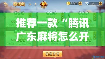 推荐一款“腾讯广东麻将怎么开挂	”(透视挂)辅助透视教程