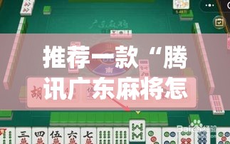 推荐一款“腾讯广东麻将怎么开挂”(透视挂)辅助透视教程