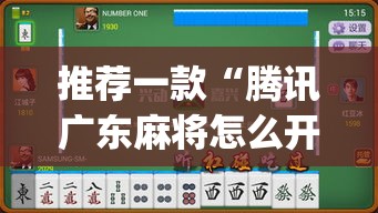 推荐一款“腾讯广东麻将怎么开挂”(透视挂)辅助透视教程