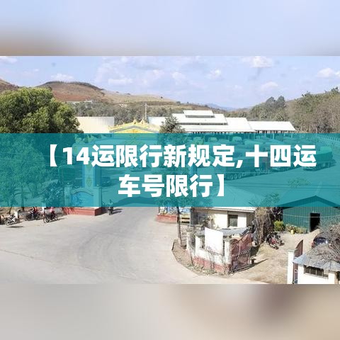 【14运限行新规定,十四运车号限行】 【14运限行新规定,十四运车号限行】