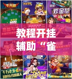 教程开挂辅助“雀神广东麻将微信挂	”(透视挂)辅助透视教程