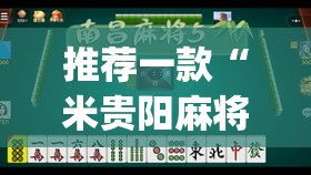 推荐一款“米贵阳麻将有挂吗可以开挂吗”(透视挂)辅助透视教程
