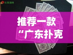 推荐一款“广东扑克13张可以装挂	”(透视挂)辅助透视教程