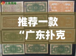 推荐一款“广东扑克13张可以装挂”(透视挂)辅助透视教程