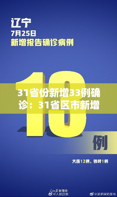 31省份新增33例确诊:31省区市新增33例确诊病例 31省份新增33例确诊:31省区市新增33例确诊病例