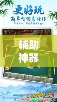辅助神器“微乐甘肃麻将万能开挂器通用版”(透视挂)辅助透视教程