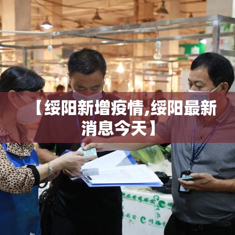 【绥阳新增疫情,绥阳最新消息今天】 【绥阳新增疫情,绥阳最新消息今天】