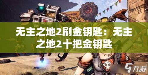 无主之地2刷金钥匙：无主之地2十把金钥匙