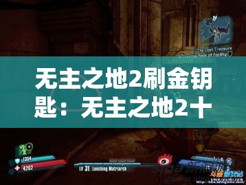 无主之地2刷金钥匙：无主之地2十把金钥匙