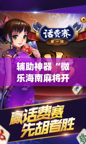 辅助神器“新二号大厅到底有没有挂	”开挂辅助脚本+详细开挂安装教程