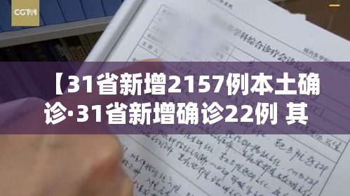 【31省新增2157例本土确诊·31省新增确诊22例 其中本土8例】 【31省新增2157例本土确诊·31省新增确诊22例 其中本土8例】