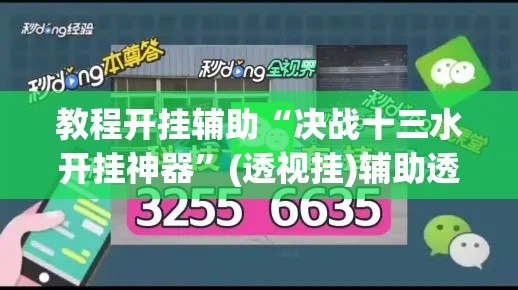 教程开挂辅助“决战十三水开挂神器”(透视挂)辅助透视教程