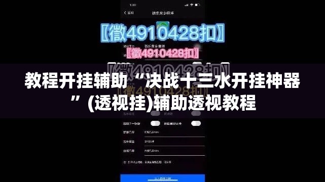 教程开挂辅助“决战十三水开挂神器”(透视挂)辅助透视教程