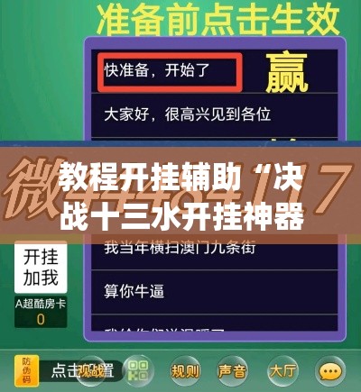 教程开挂辅助“决战十三水开挂神器	”(透视挂)辅助透视教程