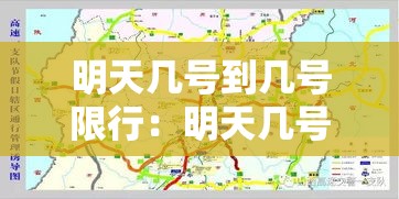 明天几号到几号限行:明天几号到几号限行尾号 明天几号到几号限行:明天几号到几号限行尾号