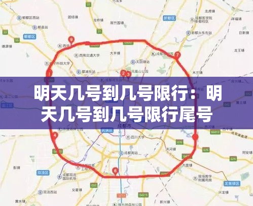 明天几号到几号限行:明天几号到几号限行尾号 明天几号到几号限行:明天几号到几号限行尾号