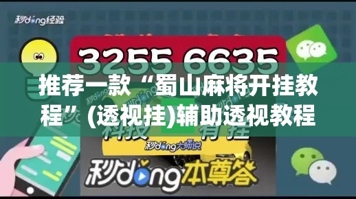 推荐一款“蜀山麻将开挂教程”(透视挂)辅助透视教程