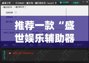 推荐一款“盛世娱乐辅助器”(透视挂)辅助透视教程