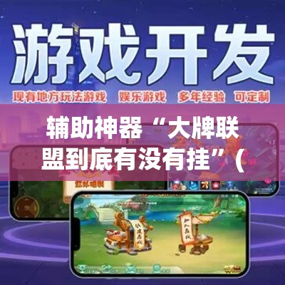 辅助神器“大牌联盟到底有没有挂	”(透视挂)辅助透视教程