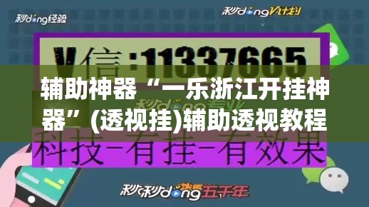 辅助神器“一乐浙江开挂神器	”(透视挂)辅助透视教程
