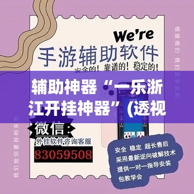辅助神器“一乐浙江开挂神器”(透视挂)辅助透视教程