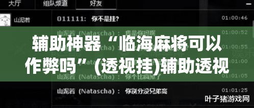 辅助神器“临海麻将可以作弊吗”(透视挂)辅助透视教程