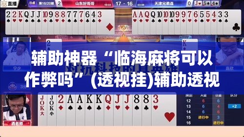 辅助神器“临海麻将可以作弊吗”(透视挂)辅助透视教程