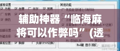辅助神器“临海麻将可以作弊吗”(透视挂)辅助透视教程