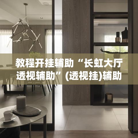 教程开挂辅助“长虹大厅透视辅助”(透视挂)辅助透视教程