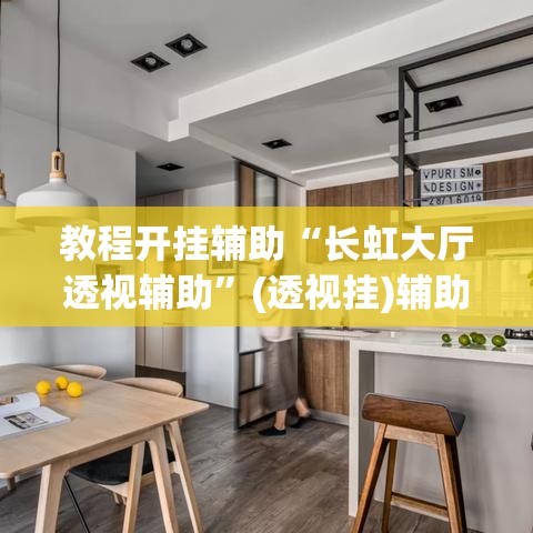 教程开挂辅助“长虹大厅透视辅助”(透视挂)辅助透视教程