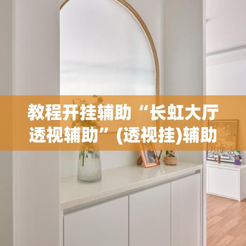 教程开挂辅助“长虹大厅透视辅助”(透视挂)辅助透视教程