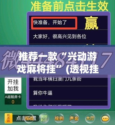 推荐一款“兴动游戏麻将挂”(透视挂)辅助透视教程