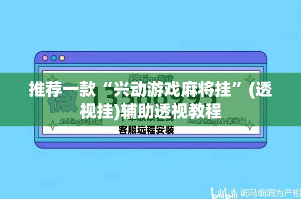 推荐一款“兴动游戏麻将挂”(透视挂)辅助透视教程