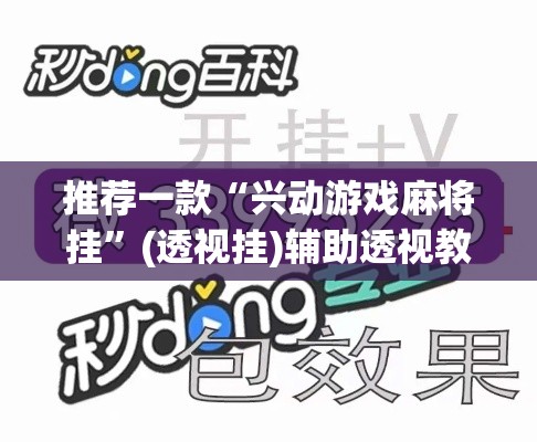 推荐一款“兴动游戏麻将挂	”(透视挂)辅助透视教程