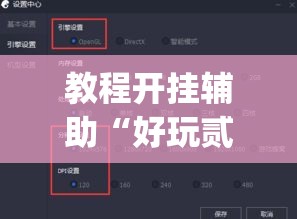教程开挂辅助“好玩贰柒拾开挂神器	”(透视挂)辅助透视教程