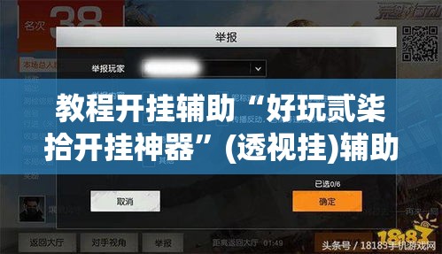 教程开挂辅助“好玩贰柒拾开挂神器”(透视挂)辅助透视教程