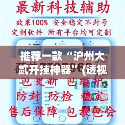 推荐一款“沪州大贰开挂神器”(透视挂)辅助透视教程