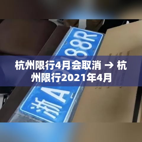 杭州限行4月会取消 → 杭州限行2021年4月 杭州限行4月会取消 → 杭州限行2021年4月