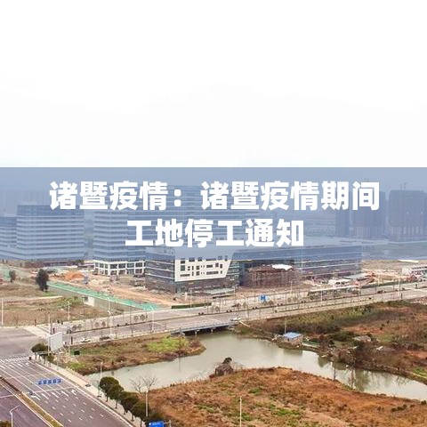 诸暨疫情:诸暨疫情期间工地停工通知 诸暨疫情:诸暨疫情期间工地停工通知