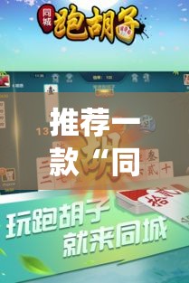 推荐一款“同城跑胡子开挂免费软件	”(透视挂)辅助透视教程