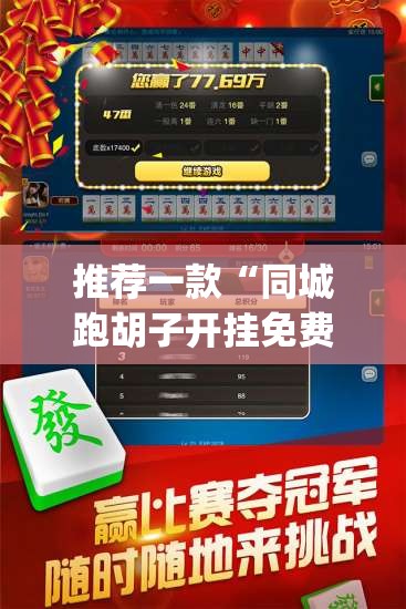 推荐一款“同城跑胡子开挂免费软件”(透视挂)辅助透视教程