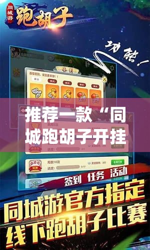 推荐一款“同城跑胡子开挂免费软件”(透视挂)辅助透视教程